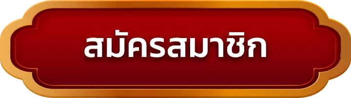 สมัครสมาชิก fifa55